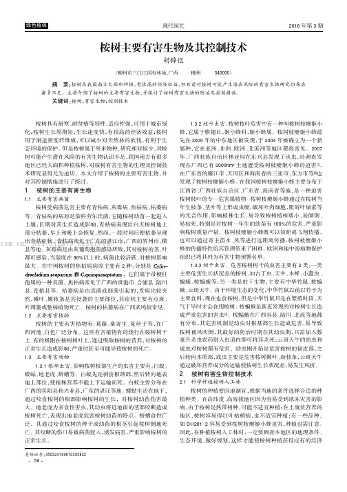 桉树主要有害生物及其控制技术
