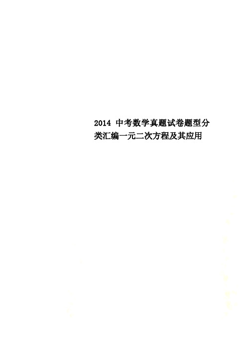 2014中考数学真题试卷题型分类汇编一元二次方程及其应用