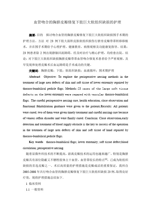 血管吻合的胸脐皮瓣修复下肢巨大软组织缺损的护理