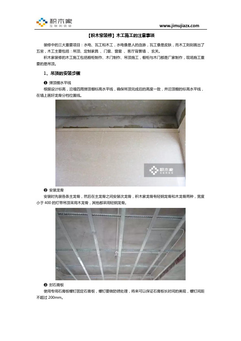 【积木家装修】木工施工注意事项