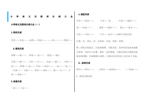 小学语文关联词分类大全
