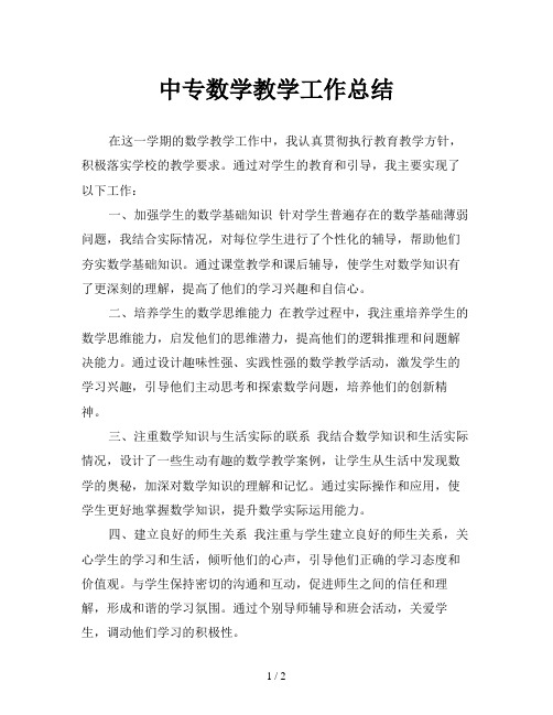 中专数学教学工作总结