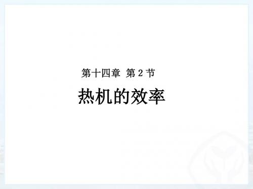 广东省佛山市第十四中学九年级物理上册：142热机的效率 课件