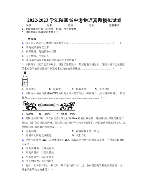 2022-2023学年陕西省中考物理真题模拟试卷附解析