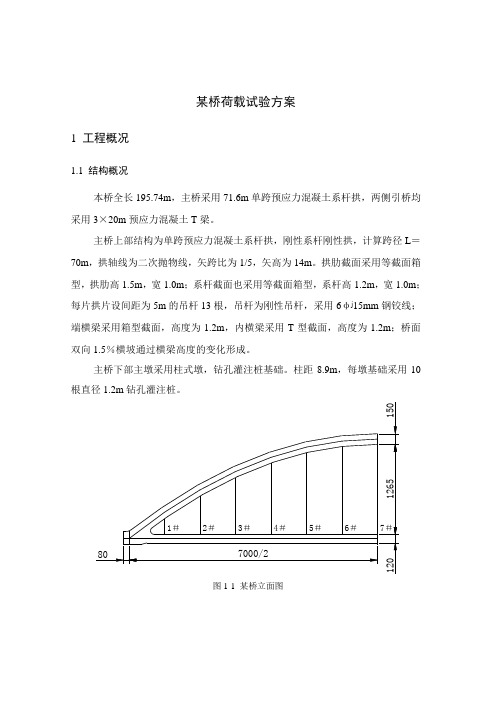 某系杆拱老桥检测与荷载试验方案_secret