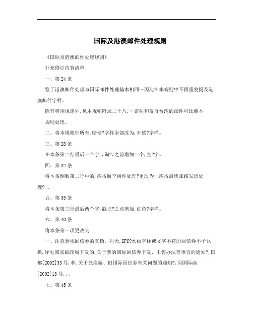 国际及港澳邮件处理规则