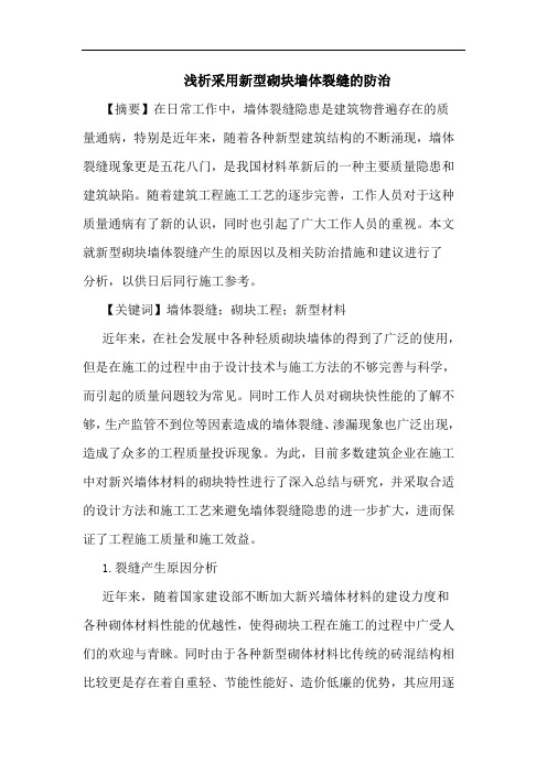 浅析采用新型砌块墙体裂缝的防治
