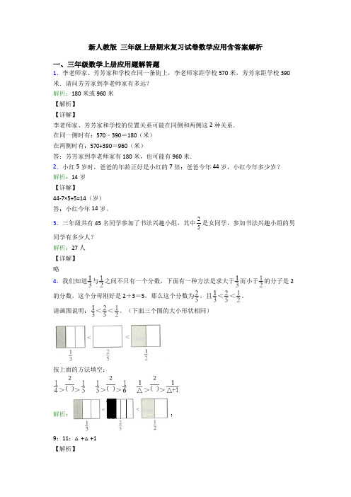 新人教版 三年级上册期末复习试卷数学应用含答案解析