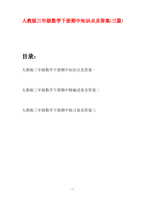 人教版三年级数学下册期中知识点及答案(三篇)