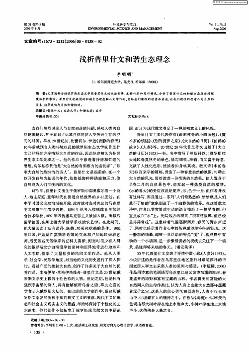 浅析普里什文和谐生态理念