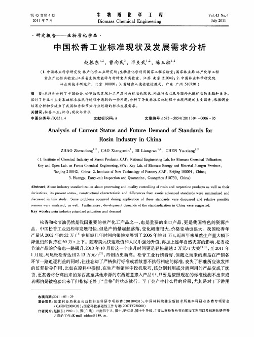 中国松香工业标准现状及发展需求分析
