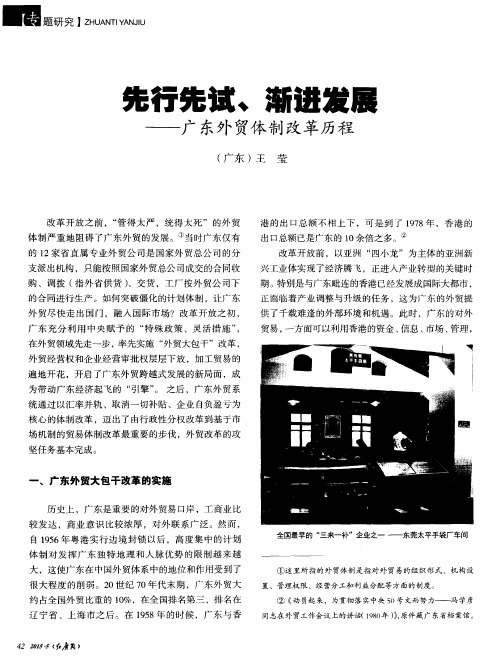 先行先试、渐进发展——广东外贸体制改革历程