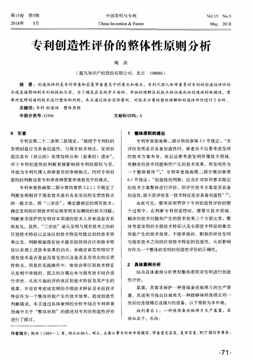 专利创造性评价的整体性原则分析