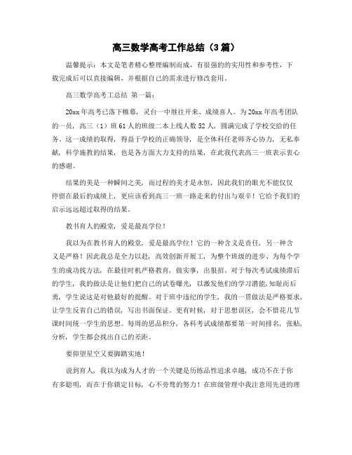 高三数学高考工作总结(3篇)精选范文