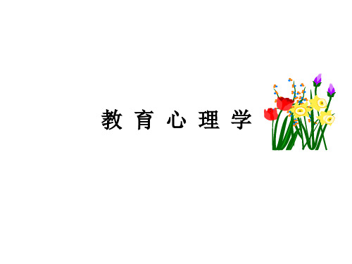 教育心理学第一章 绪论 PPT课件
