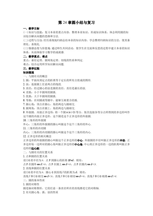 40第24章圆小结与复习教案