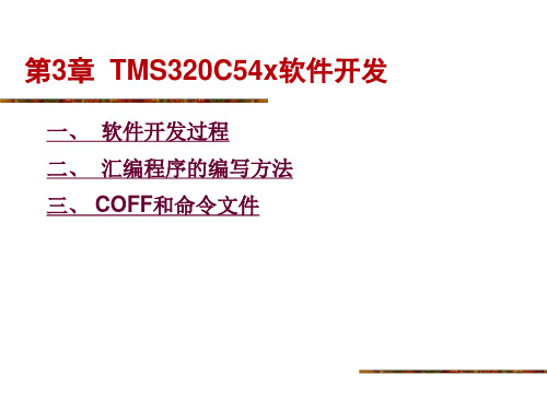 DSP技术及应用系统设计PPT电子课件教案-第3章  TMS320C54x软件开发模板