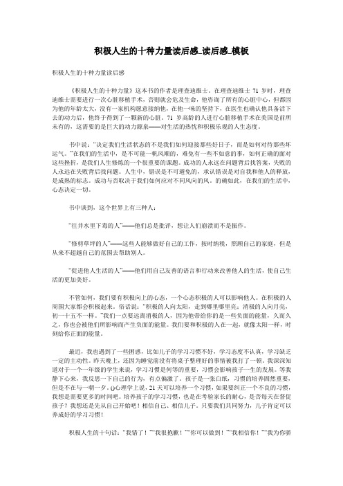 积极人生的十种力量读后感_读后感_模板