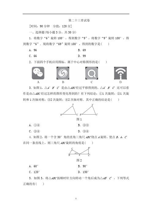 人教版九年级数学上册第23章：旋转  单元测试卷(含答案)