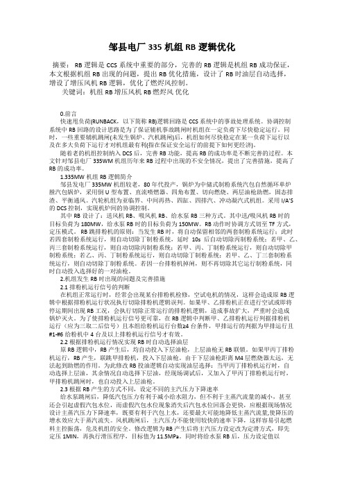 邹县电厂335机组RB逻辑优化122