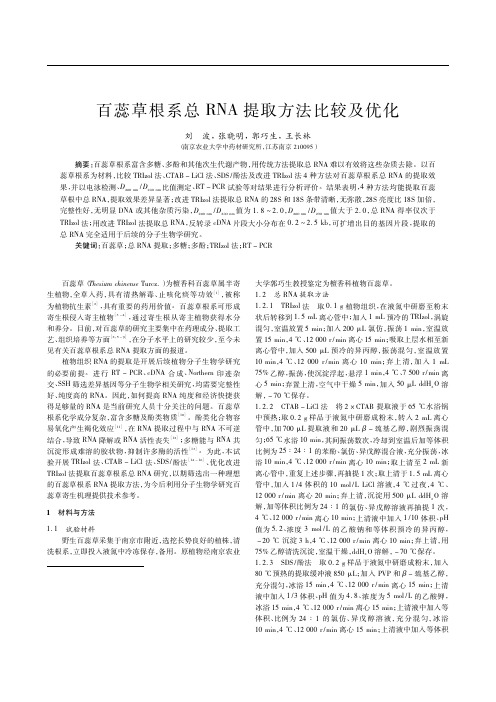 百蕊草根系总RNA提取方法比较及优化