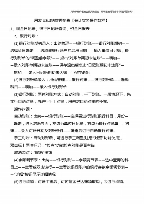 用友U8出纳管理步骤【会计实务操作教程】