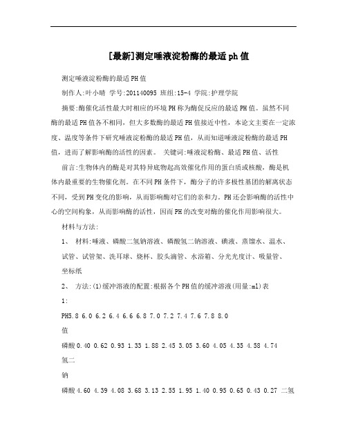 [最新]测定唾液淀粉酶的最适ph值