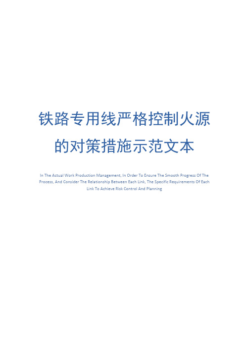 铁路专用线严格控制火源的对策措施示范文本