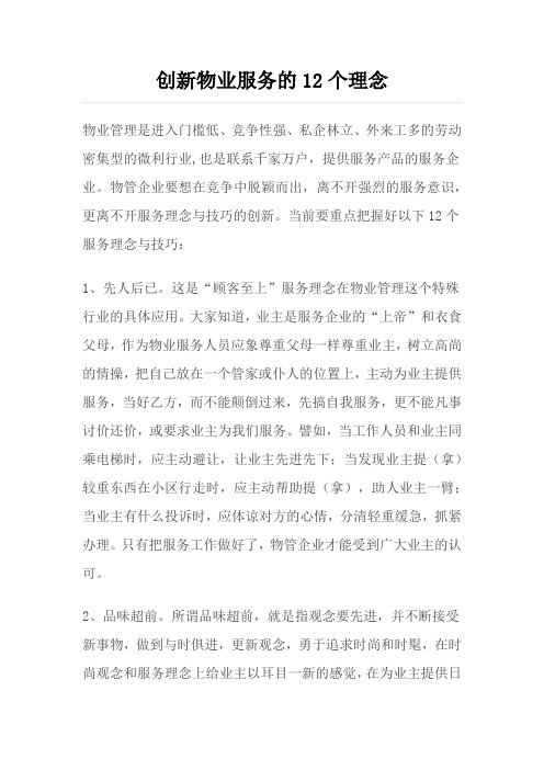 创新物业服务的12个理念