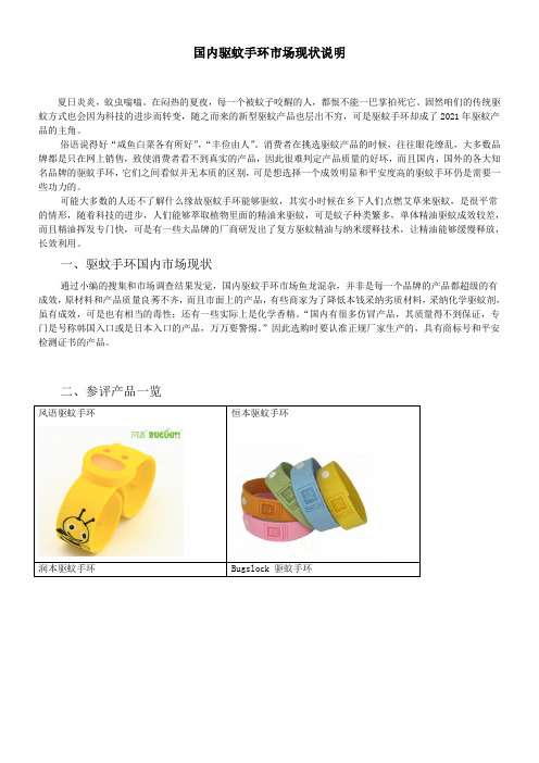 国内驱蚊手环市场现状说明
