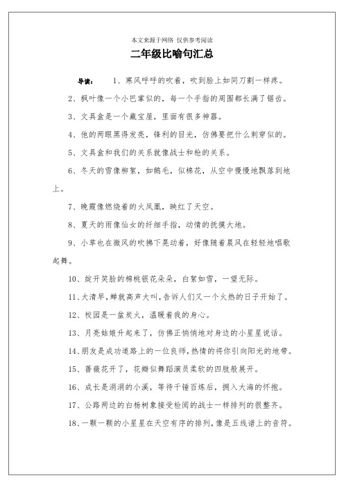 二年级比喻句汇总