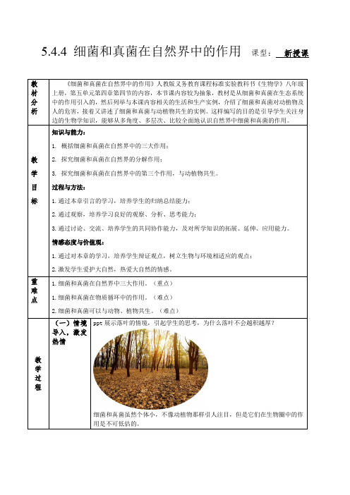 细菌和真菌在自然界中的作用(教学设计)(人教版)