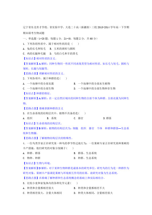 【解析版】2016届辽宁省东北育才学校、省实验中学、大连二十高(新疆部)三校高一下学期期末联考生