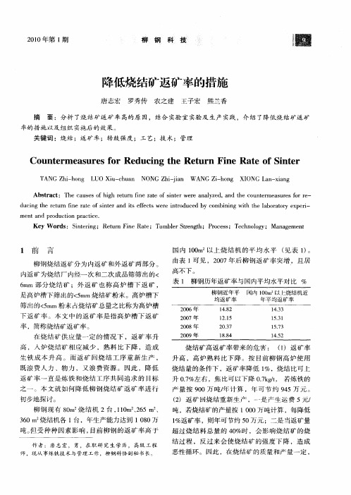 降低烧结矿返矿率的措施
