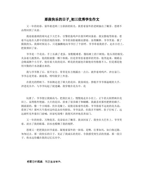 那段快乐的日子_初三优秀学生作文