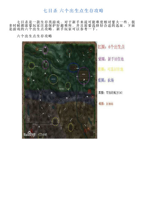 七日杀六个出生点生存攻略