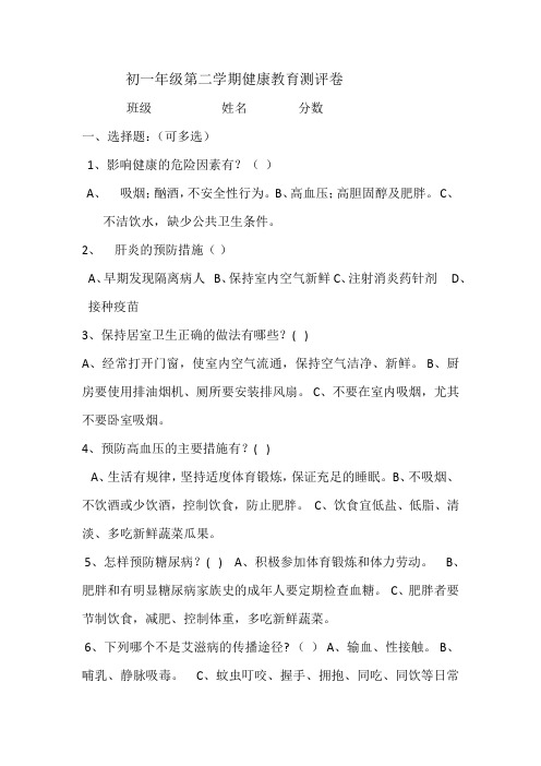 初一年级第二学期健康教育测评问卷