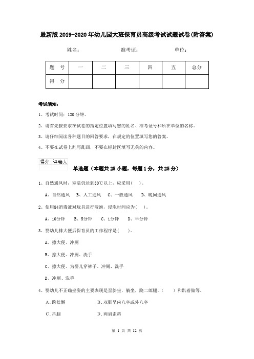最新版2019-2020年幼儿园大班保育员高级考试试题试卷(附答案)