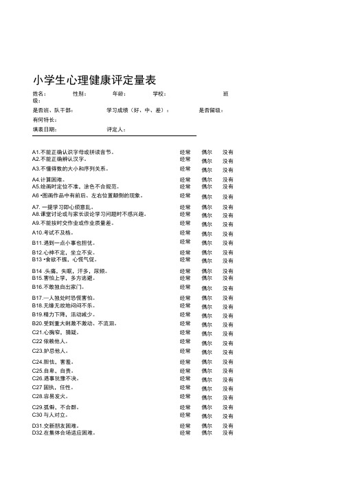 小学生心理健康评定专业量表(80项)