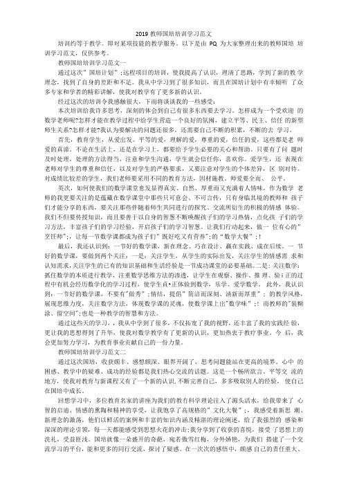 2019教师国培培训学习范文