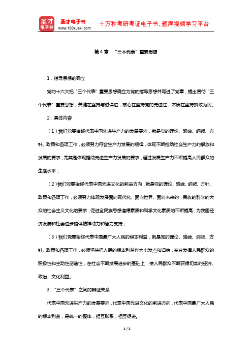浙江省教师招聘考试《中学教育基础知识》复习全书-核心讲义(“三个代表”重要思想)