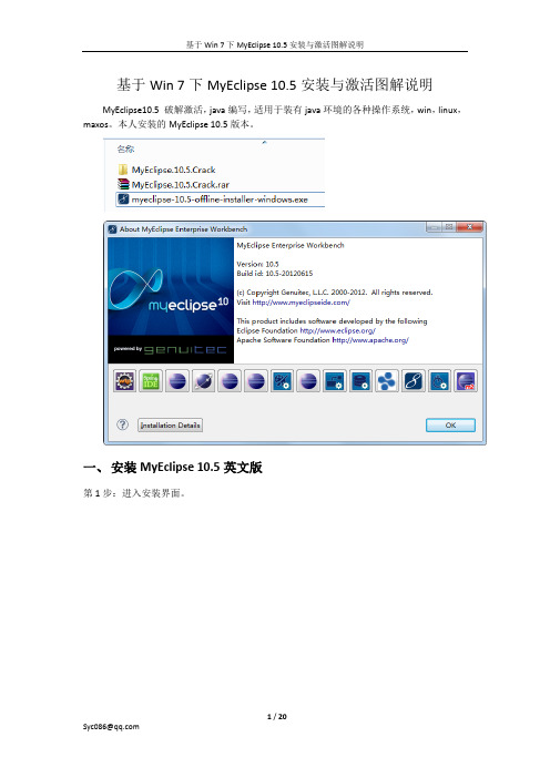 基于Win 7下MyEclipse 10.5安装与激活图解说明