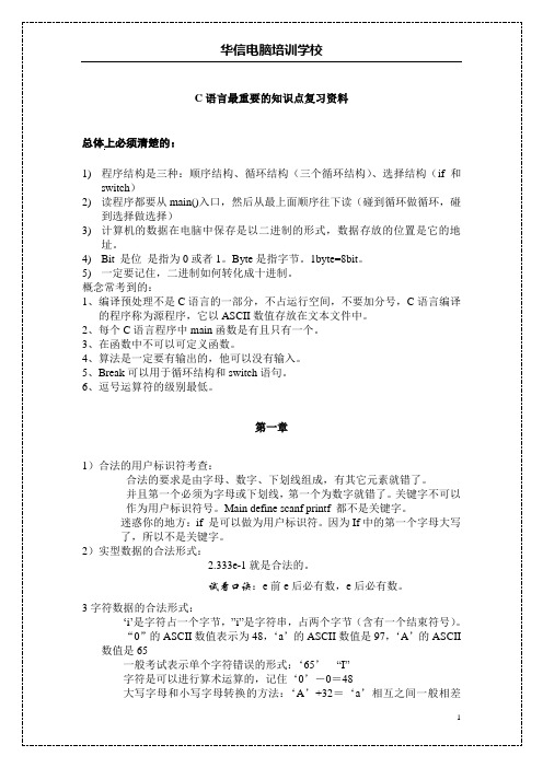 C语言最重要的知识点复习资料