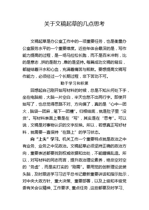 关于文稿起草的几点思考