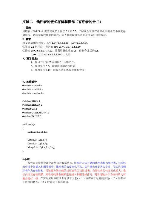实习02_线性表的链式存储和操作(有序
