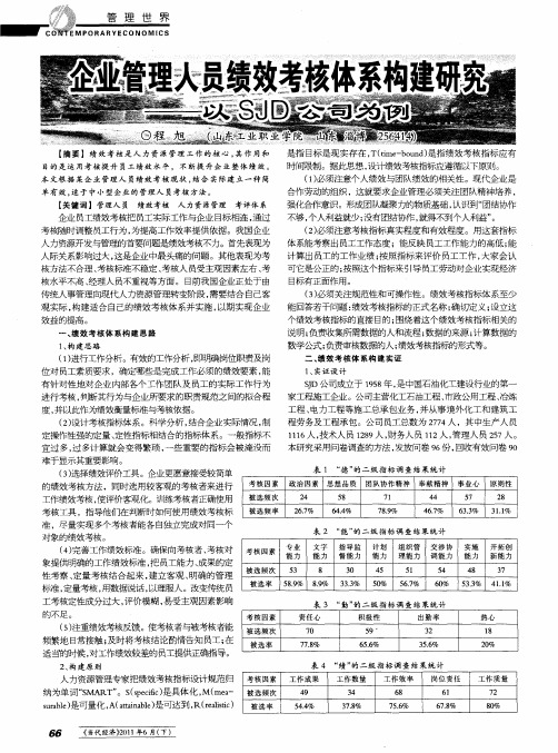 企业管理人员绩效考核体系构建研究