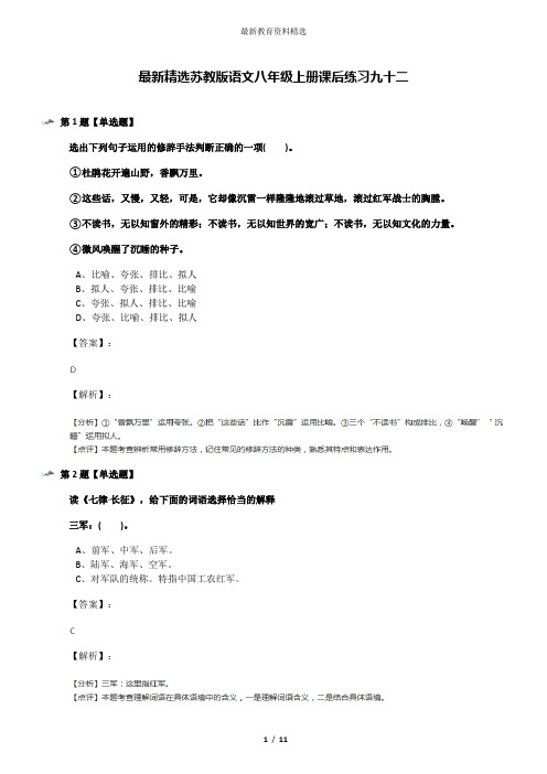 最新精选苏教版语文八年级上册课后练习九十二