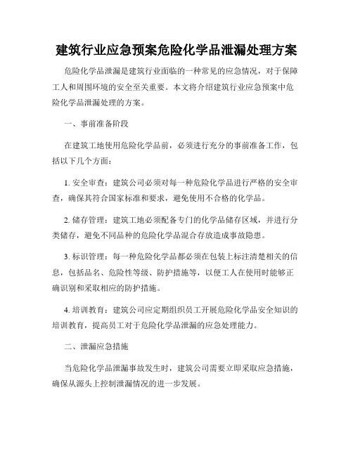 建筑行业应急预案危险化学品泄漏处理方案