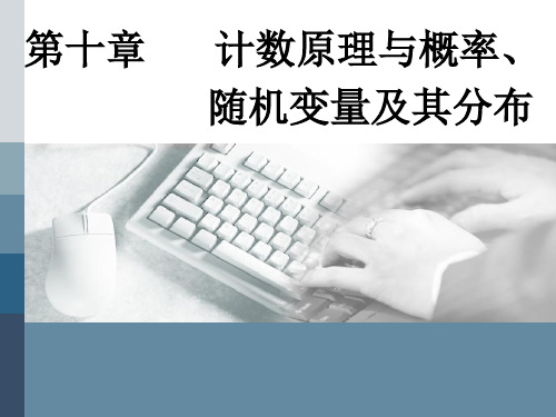 2020版高考理科数学(人教版)一轮复习课件：第十章 第一节 分类加法计数原理与分步乘法计数原理 
