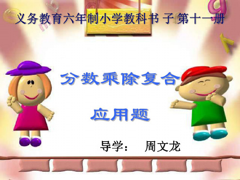 六年级数学分数乘除复合应用题2